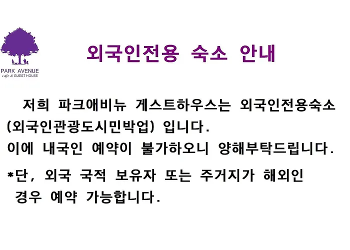 호텔 파크애비뉴 서울특별시